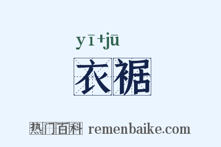 衣裾是什么意思的图片